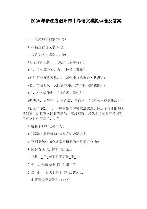 2020年浙江省温州市中考语文模拟试卷及答案