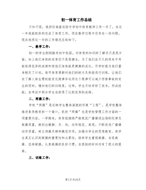 初一体育工作总结(9篇)