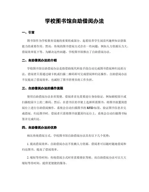 学校图书馆自助借阅办法