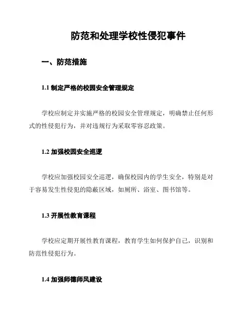 防范和处理学校性侵犯事件