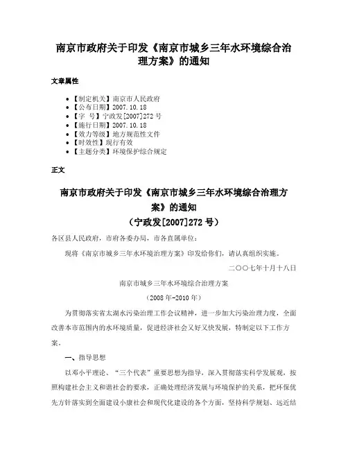 南京市政府关于印发《南京市城乡三年水环境综合治理方案》的通知