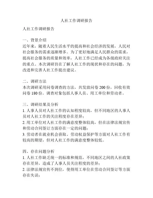 人社工作调研报告