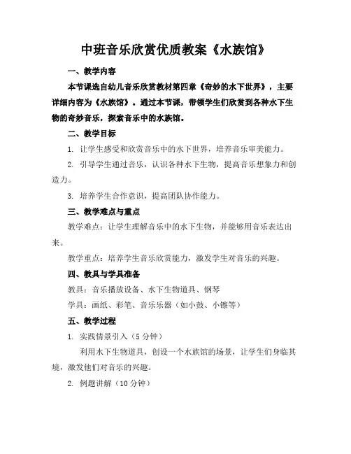 中班音乐欣赏优质教案《水族馆》