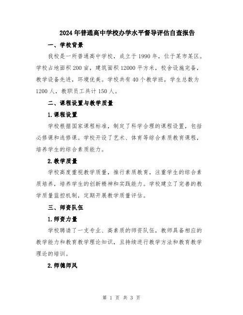 2024年普通高中学校办学水平督导评估自查报告