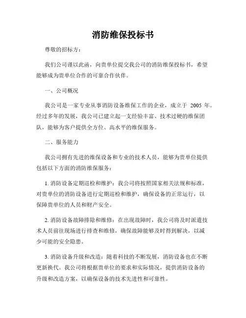 消防维保投标书