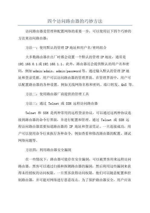 四个访问路由器的巧妙方法