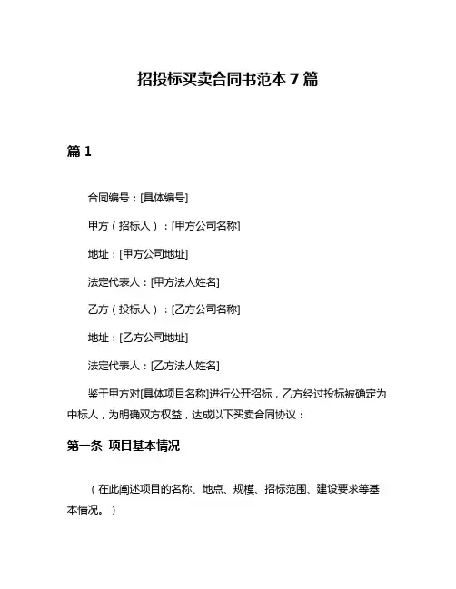 招投标买卖合同书范本7篇