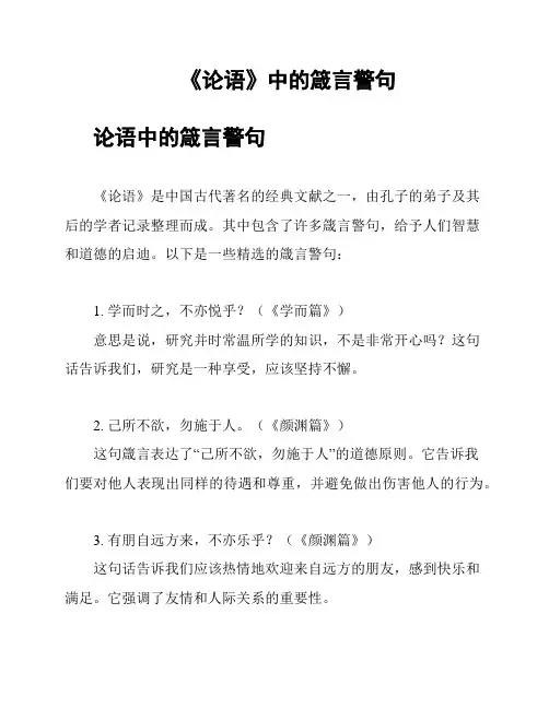 《论语》中的箴言警句