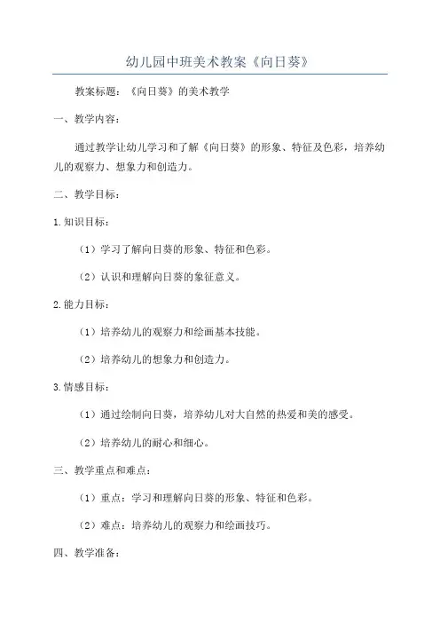 幼儿园中班美术教案《向日葵》