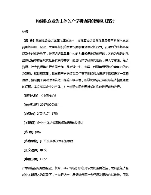 构建以企业为主体的产学研协同创新模式探讨