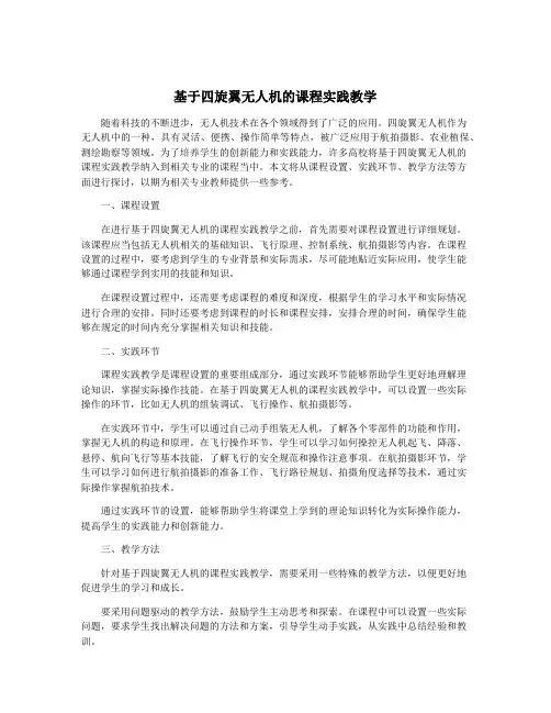 基于四旋翼无人机的课程实践教学