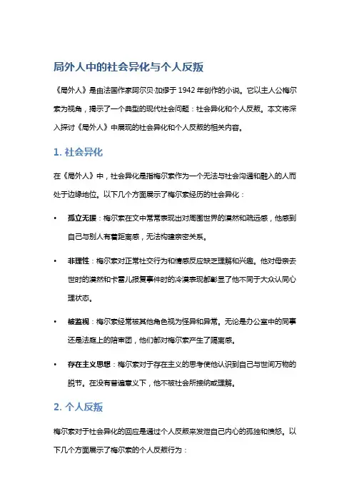 《局外人》中的社会异化与个人反叛