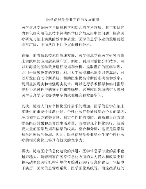 医学信息学专业工作的发展前景