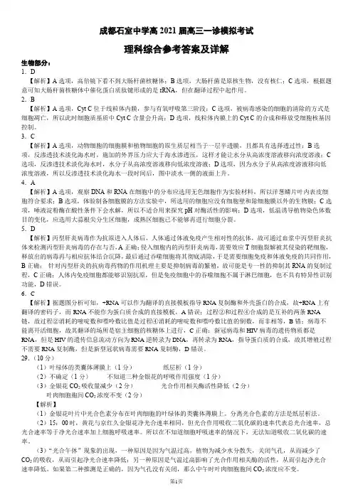 成都石室中学2021届一诊模拟考试理综参考答案及解析