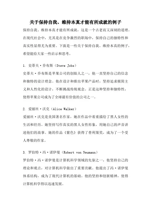 关于保持自我、维持本真才能有所成就的例子