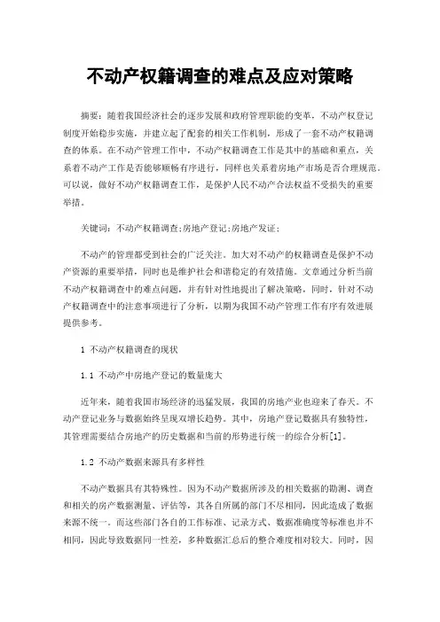 不动产权籍调查的难点及应对策略