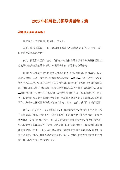 2023年挂牌仪式领导讲话稿5篇_1
