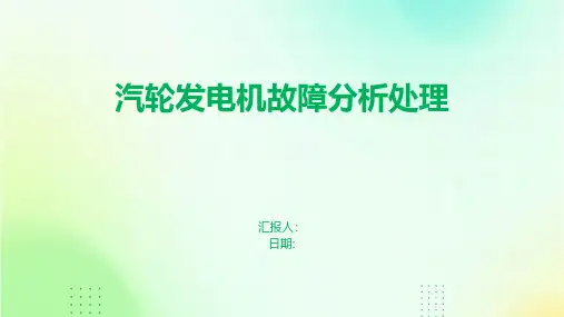 汽轮发电机故障分析处理