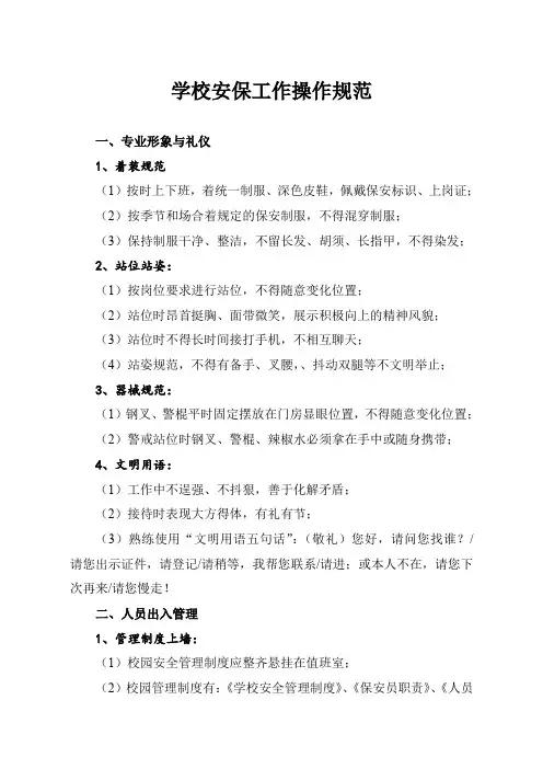 学校安保工作操作规范