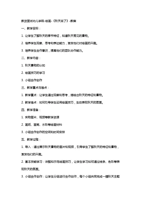 教资面试幼儿学段绘画《秋天来了》教案