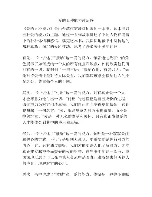 爱的五种能力读后感