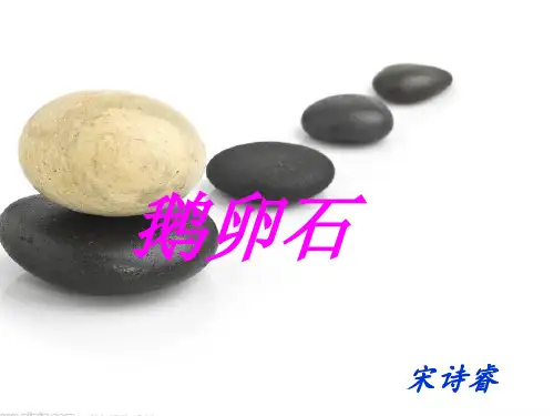 鹅卵石