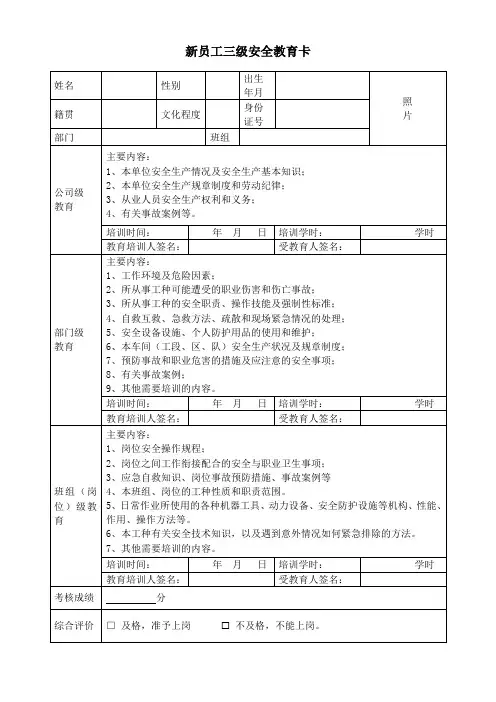 新员工三级安全教育卡及填写参考