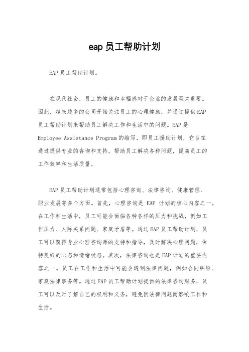 eap员工帮助计划