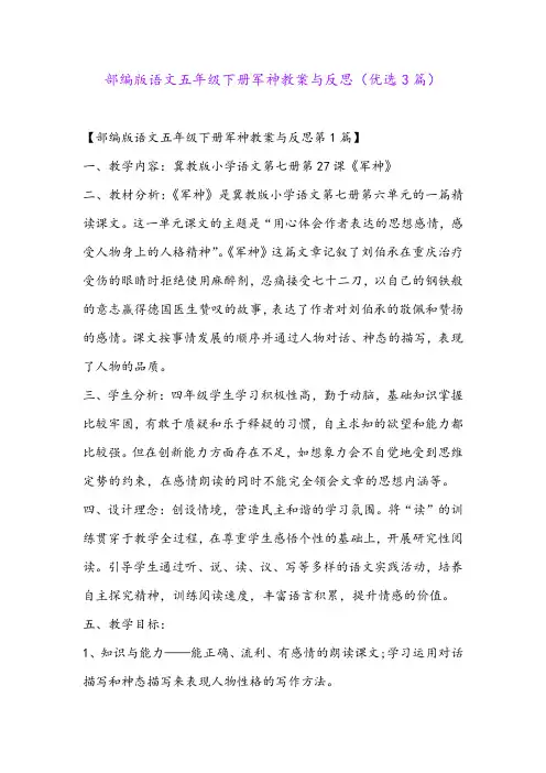 部编版语文五年级下册军神教案与反思(优选3篇)