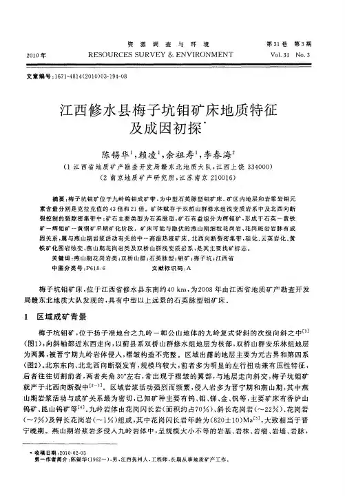 江西修水县梅子坑钼矿床地质特征及成因初探