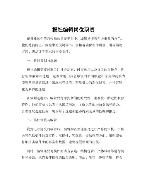 报社编辑岗位职责