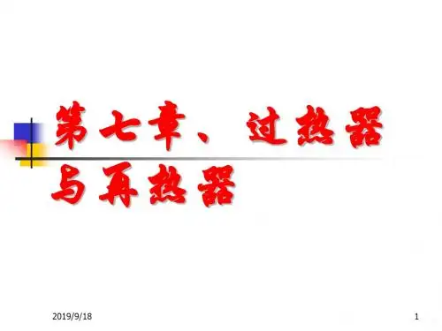 过热器与再热器PPT课件