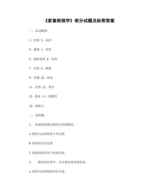 家畜病理学习题