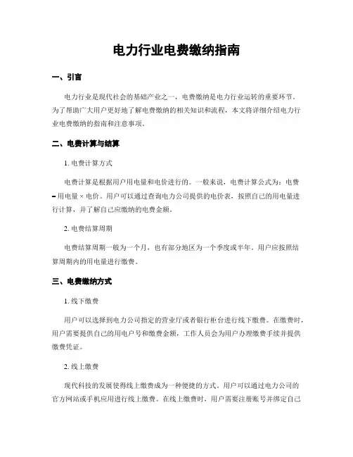 电力行业电费缴纳指南