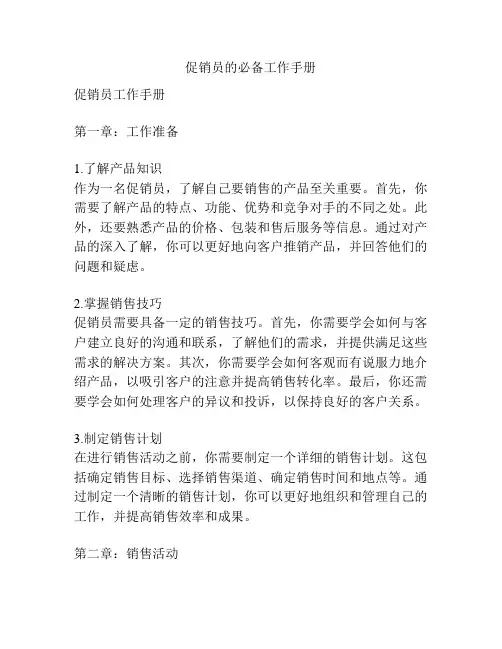 促销员的必备工作手册