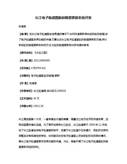 长江电子航道图航标数据更新系统开发