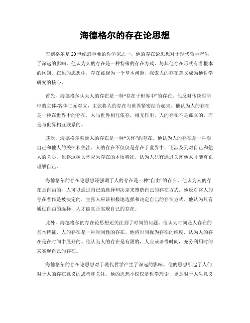 海德格尔的存在论思想