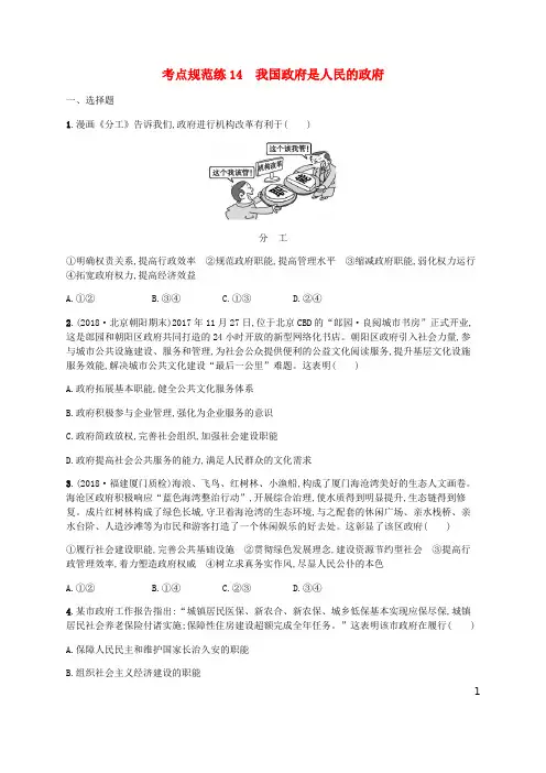 (广西)2020版高考政治一轮复习第2单元为人民服务的政府考点规范练14我国政府是人民的政府新人教版必修2