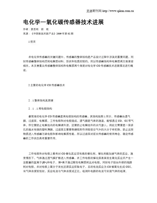 电化学一氧化碳传感器技术进展