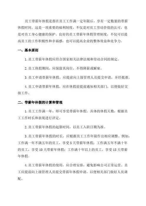 员工带薪年休假管理制度