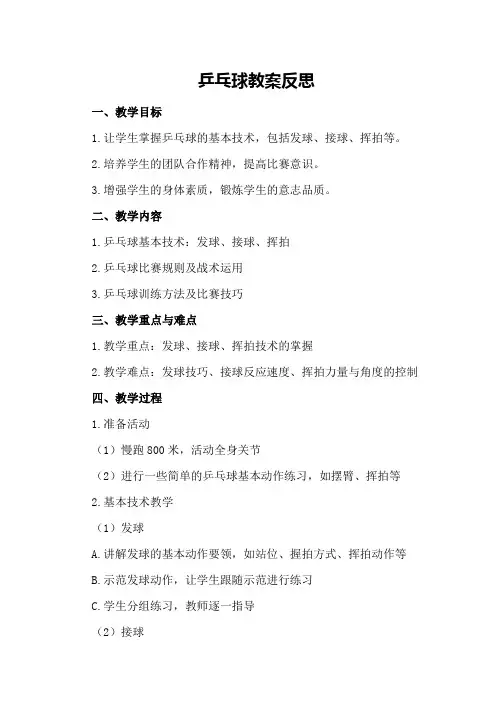 乒乓球教案反思
