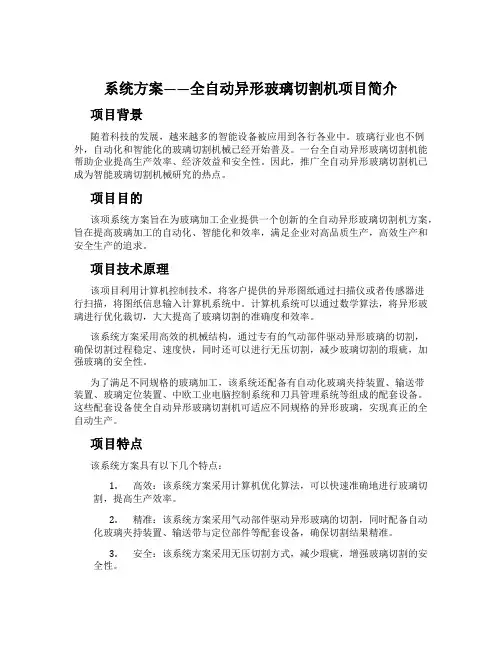 系统方案——全自动异形玻璃切割机项目简介