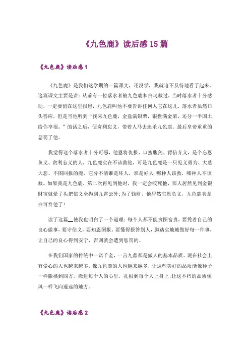 《九色鹿》读后感15篇