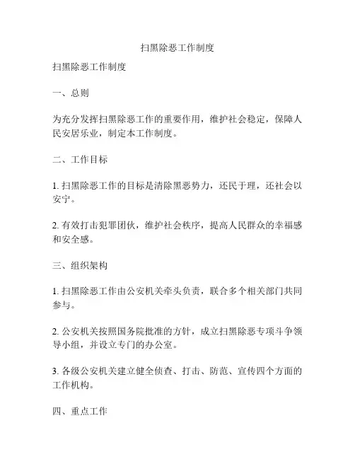 扫黑除恶工作制度