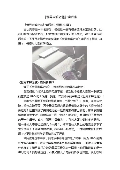 《世界未解之谜》读后感