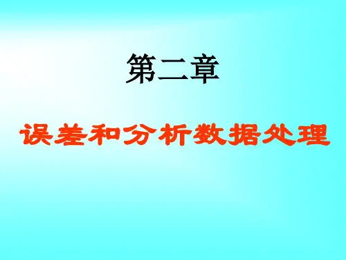 分析化学第二章 误差与分析