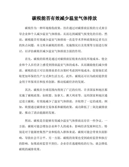 碳税能否有效减少温室气体排放