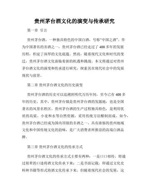 贵州茅台酒文化的演变与传承研究