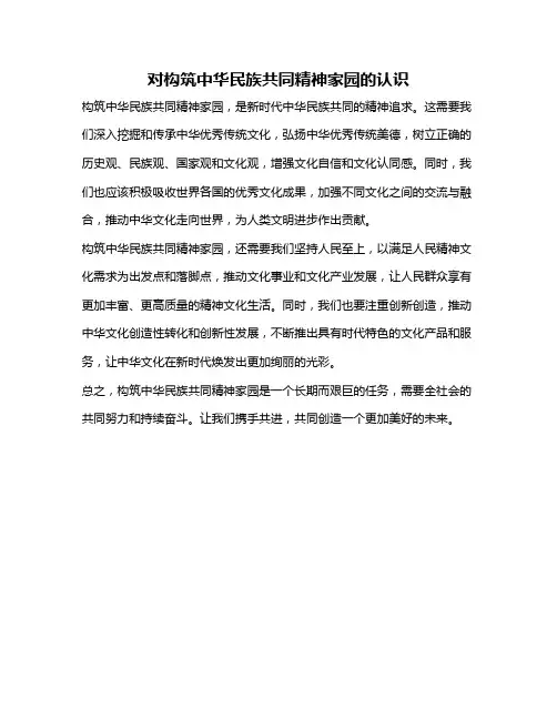 对构筑中华民族共同精神家园的认识