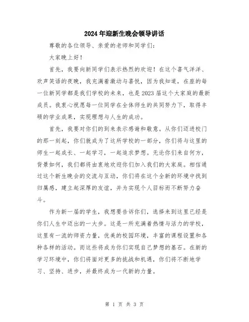 2024年迎新生晚会领导讲话